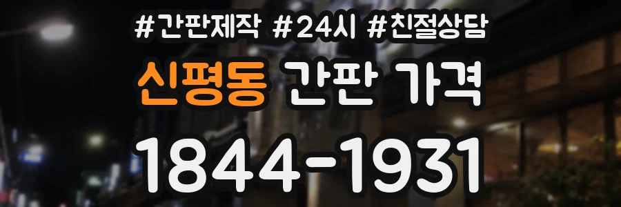 신평동 간판 가격