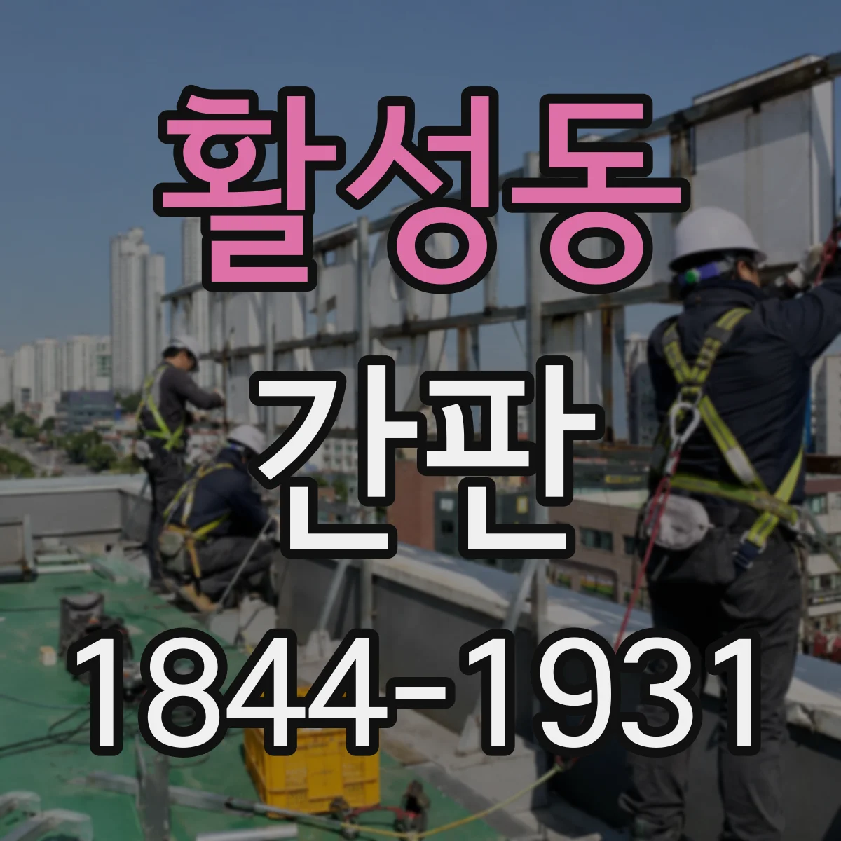 활성동 간판