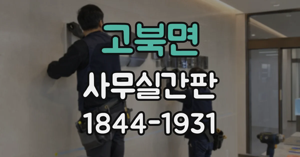 고북면 사무실간판