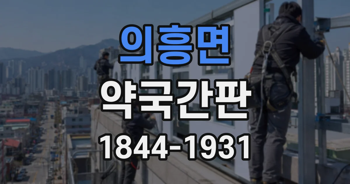 의흥면 약국간판