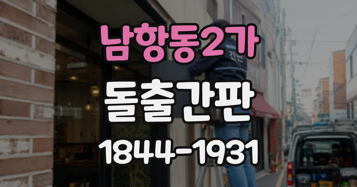 남항동2가 돌출간판