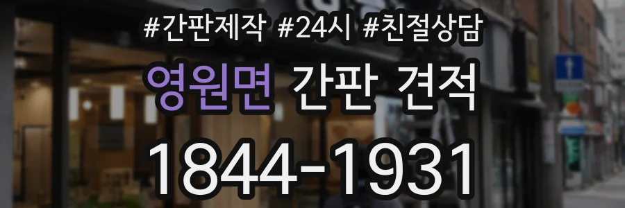 영원면 간판 견적