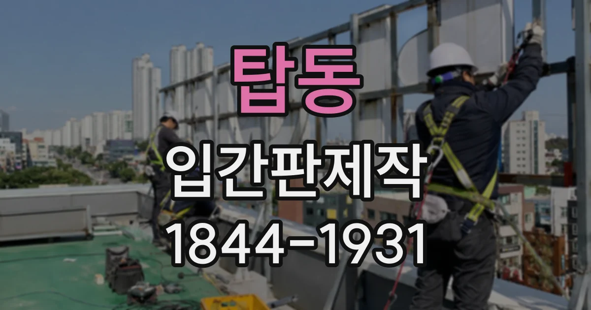 탑동 입간판제작