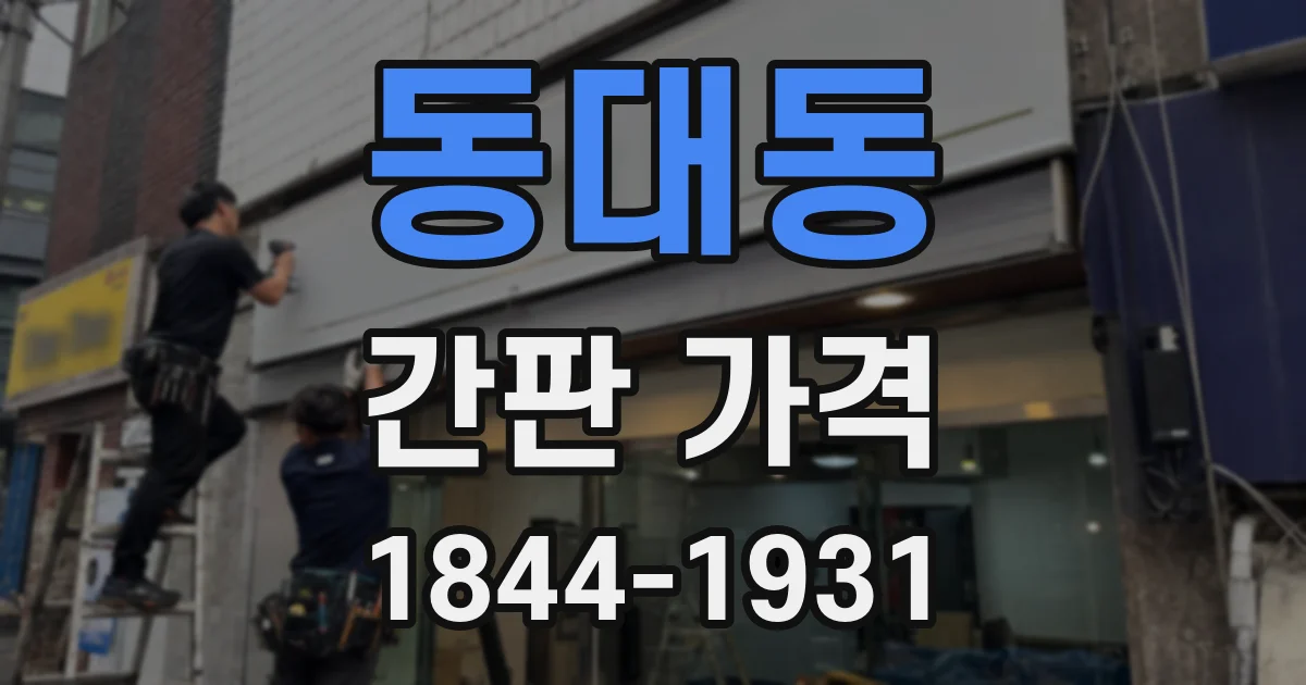 동대동 간판 가격