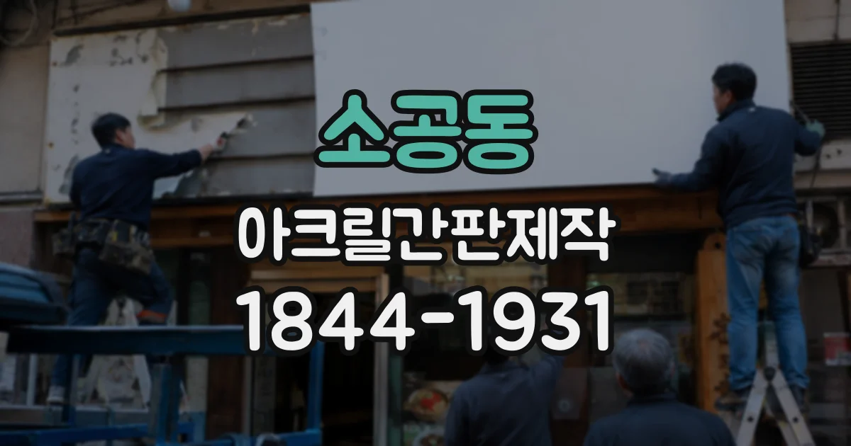 소공동 아크릴간판제작 출력 색상과 설치 후 색감이 달라 보이는 이유