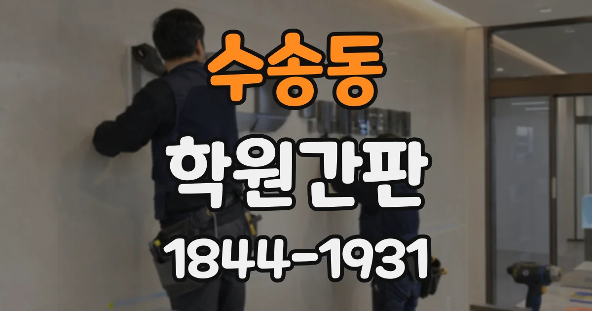 수송동 학원간판