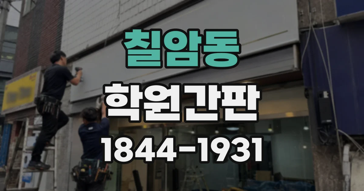 칠암동 학원간판