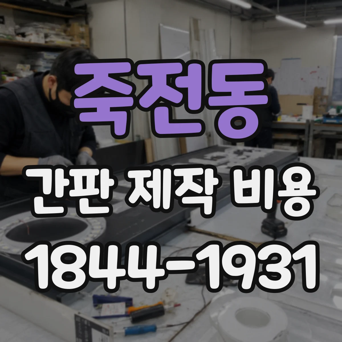 죽전동 간판 제작 비용