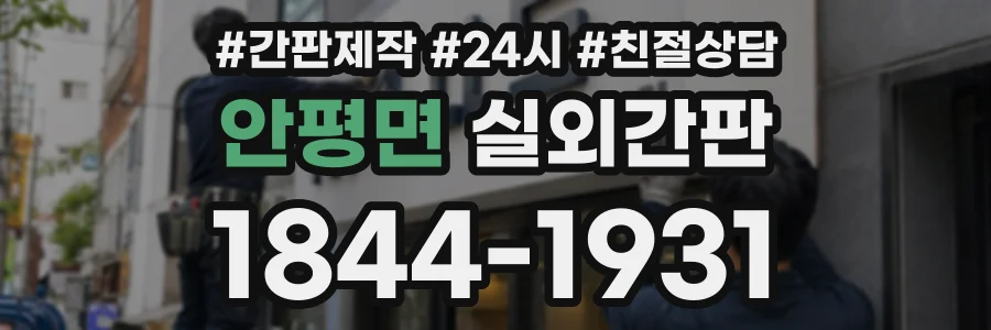 안평면 실외간판 상담 전화 1844-1931