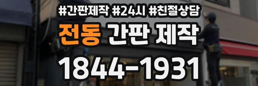 전동 간판 제작