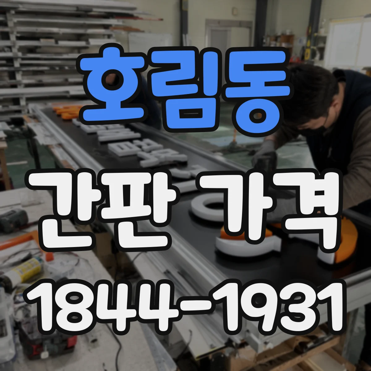 호림동 간판 가격