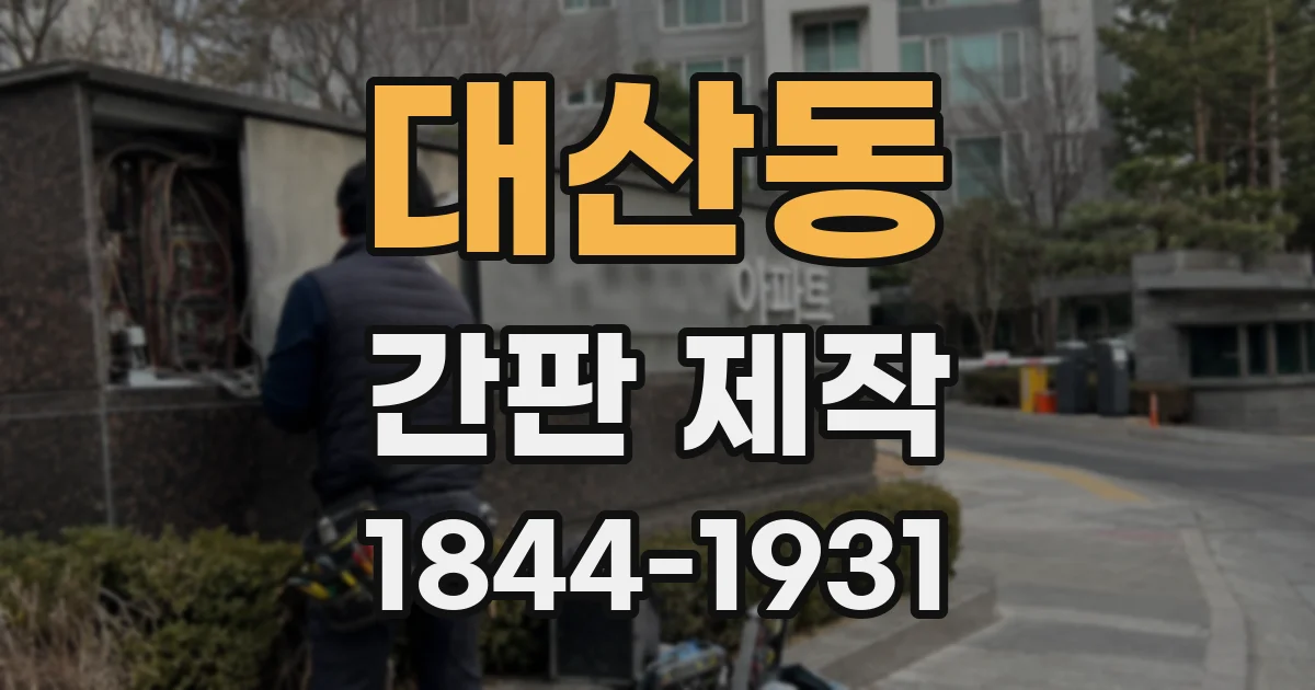 대산동 간판 제작