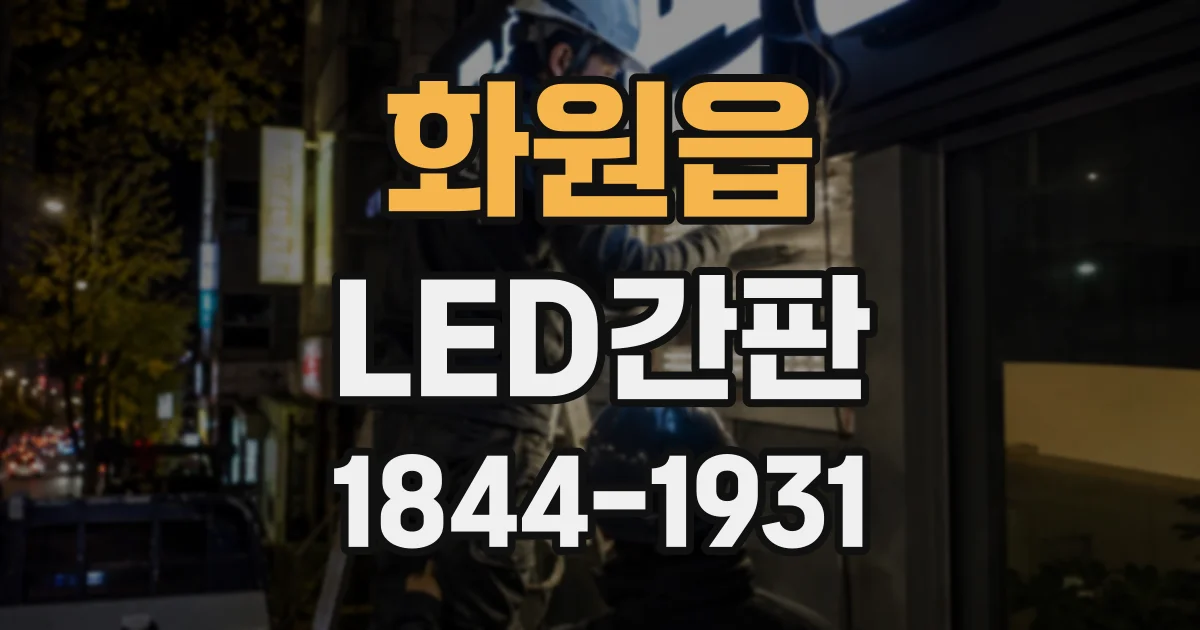 화원읍 LED간판