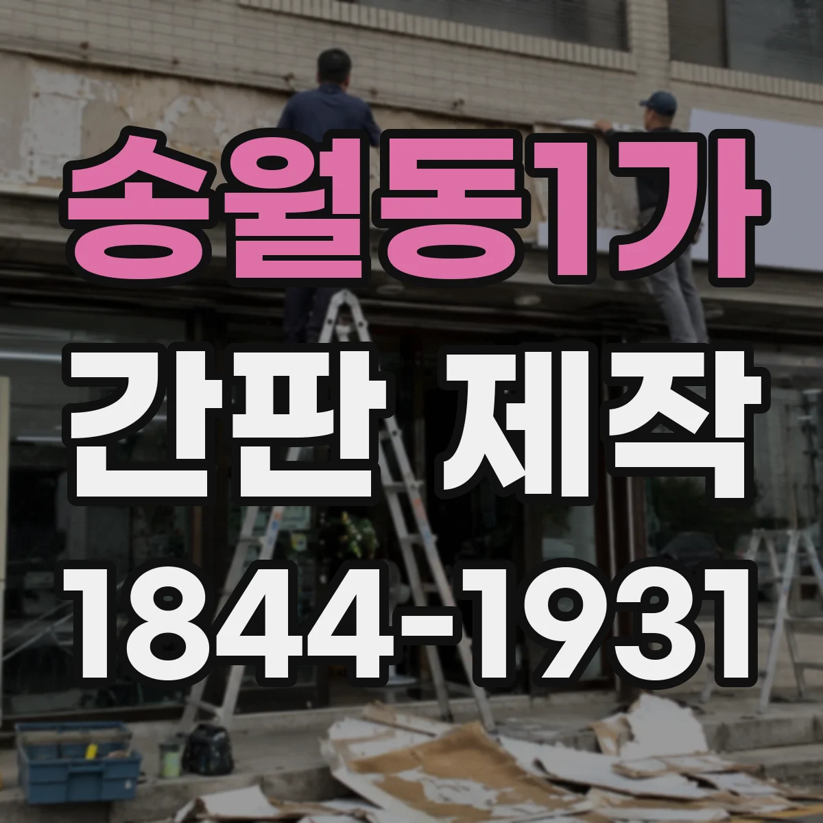 송월동1가 간판 제작