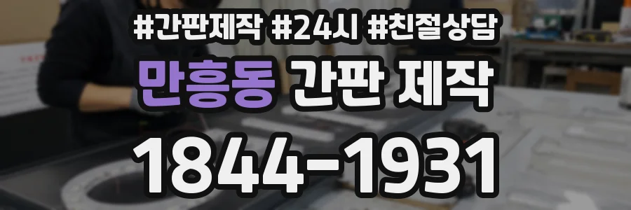 만흥동 간판 제작