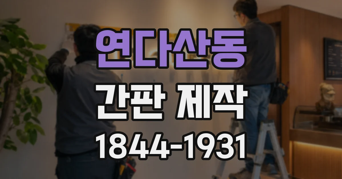 연다산동 간판 제작