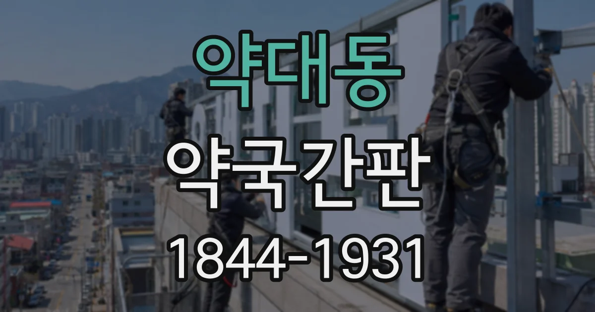 약대동 약국간판