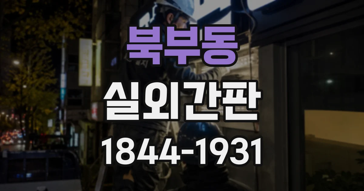 북부동 실외간판