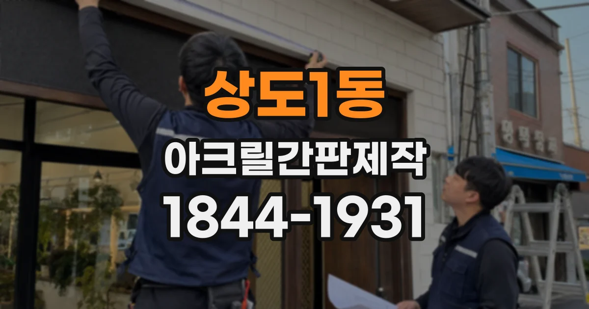 상도1동 아크릴간판제작