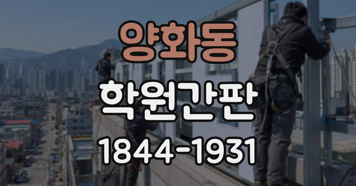 양화동 학원간판