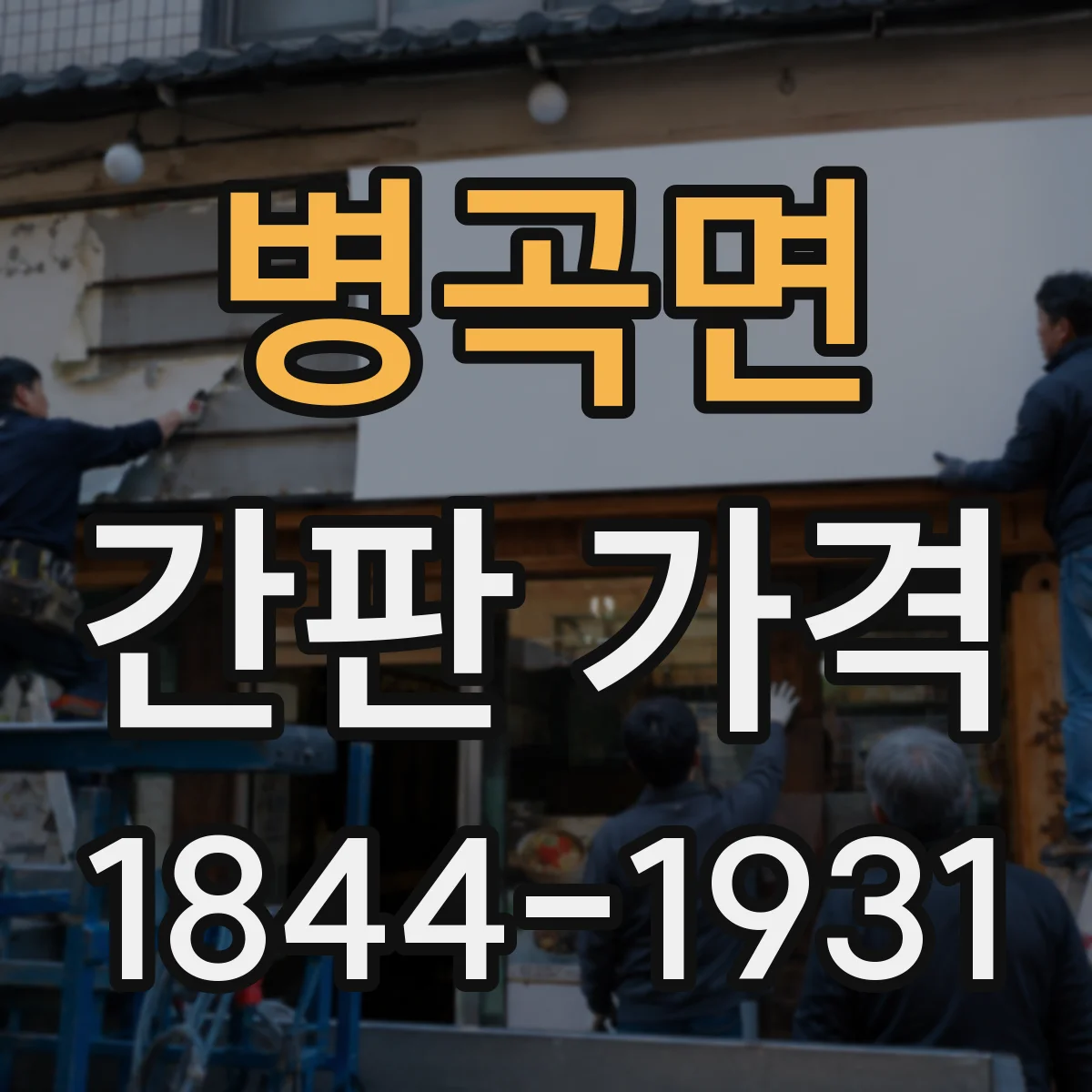 병곡면 간판 가격