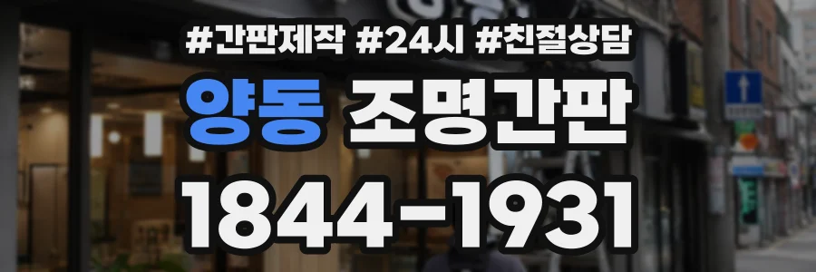 양동 조명간판 상담 전화 1844-1931