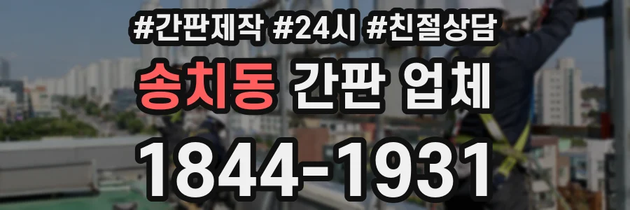 송치동 간판 업체