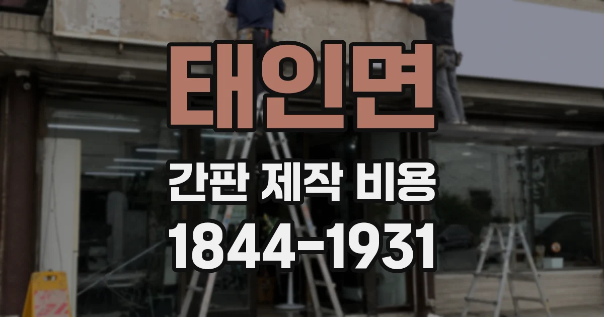 태인면 간판 제작 비용