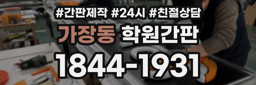 가장동 학원간판 상담 전화 1844-1931