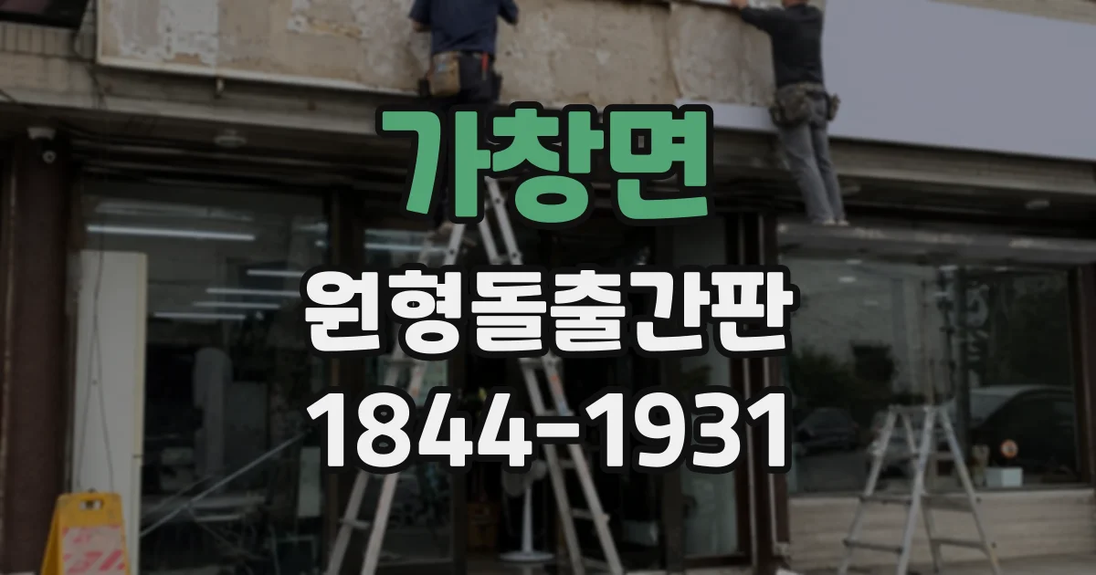 가창면 원형돌출간판