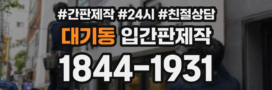 대기동 입간판제작 상담 전화 1844-1931