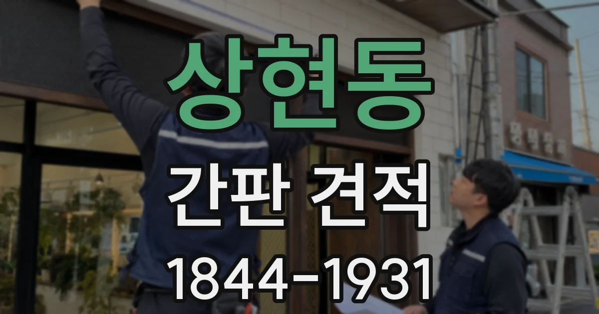 상현동 간판 견적