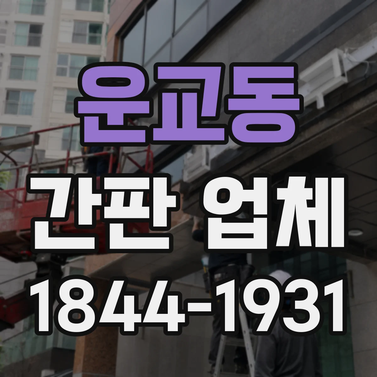 운교동 간판 업체