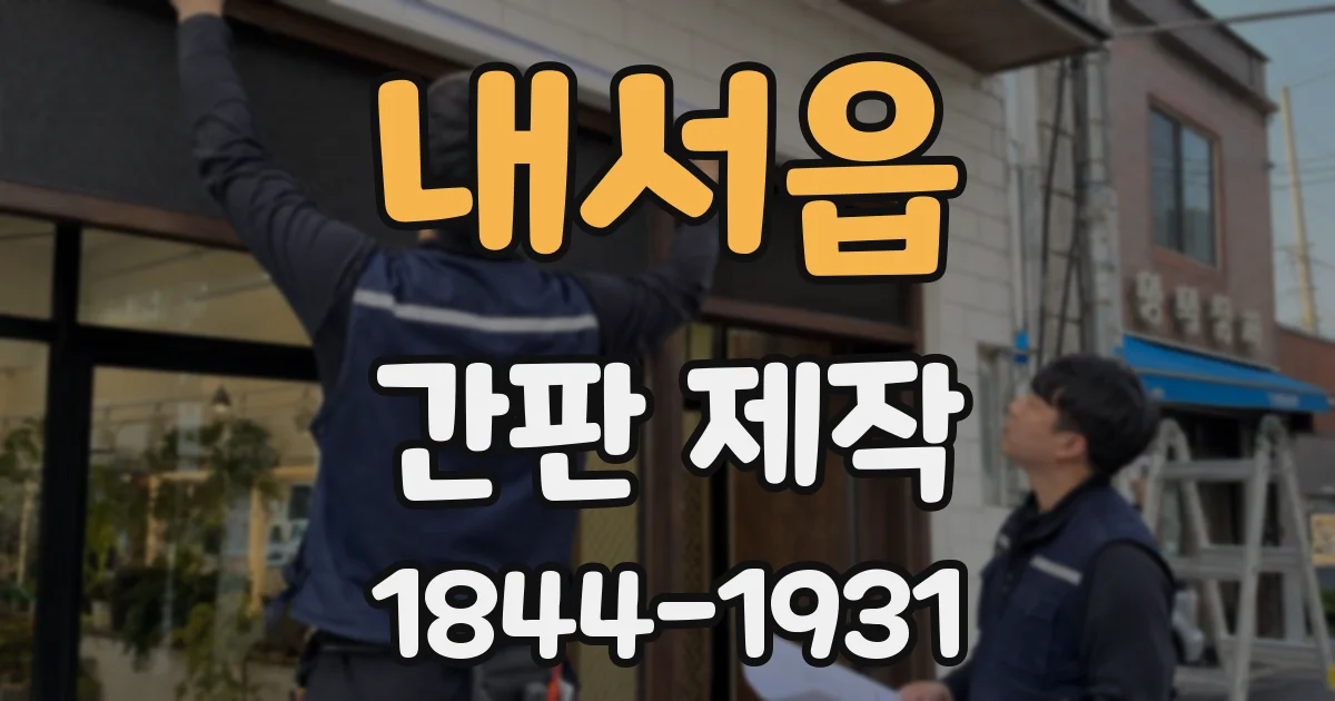 내서읍 간판 제작