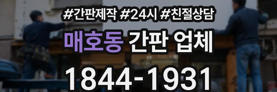 매호동 간판 업체