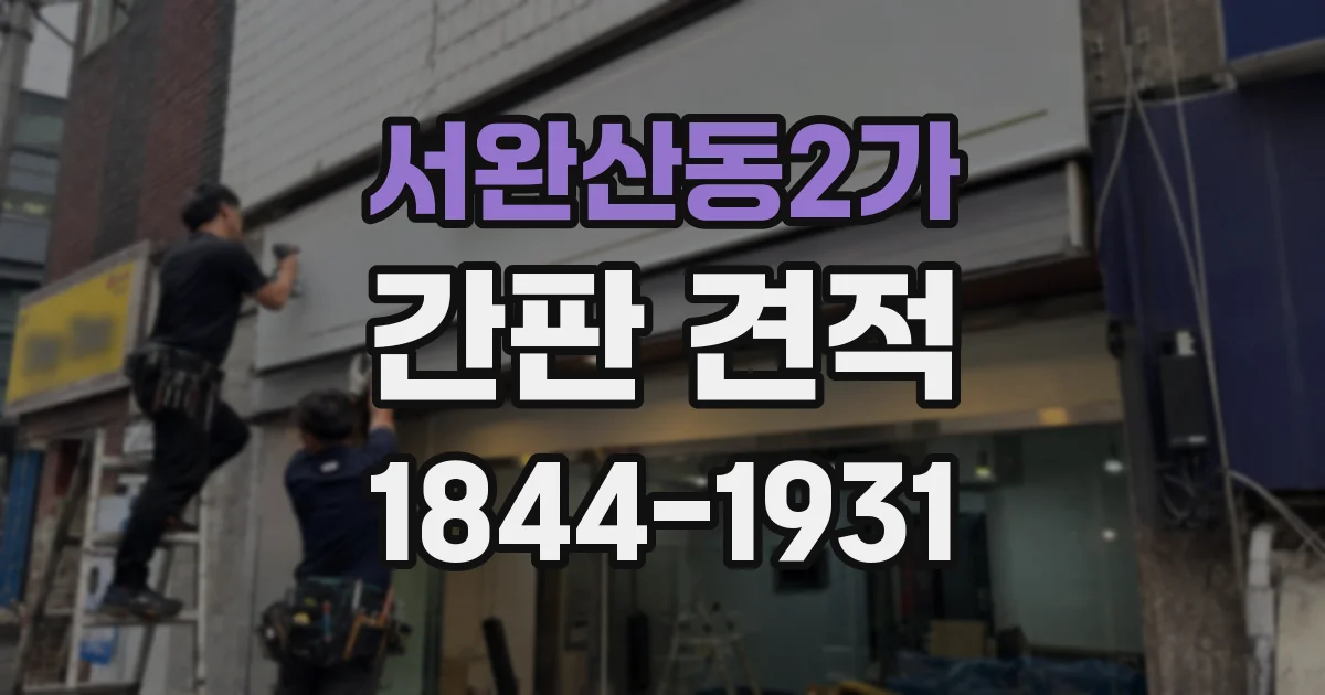 서완산동2가 간판 견적