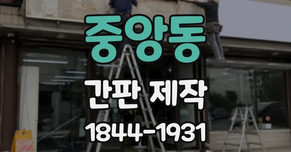 중앙동 간판 제작