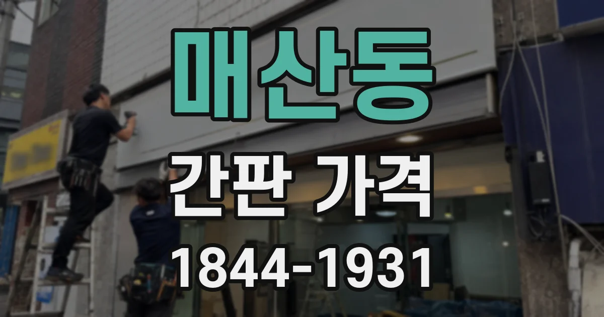 매산동 간판 가격