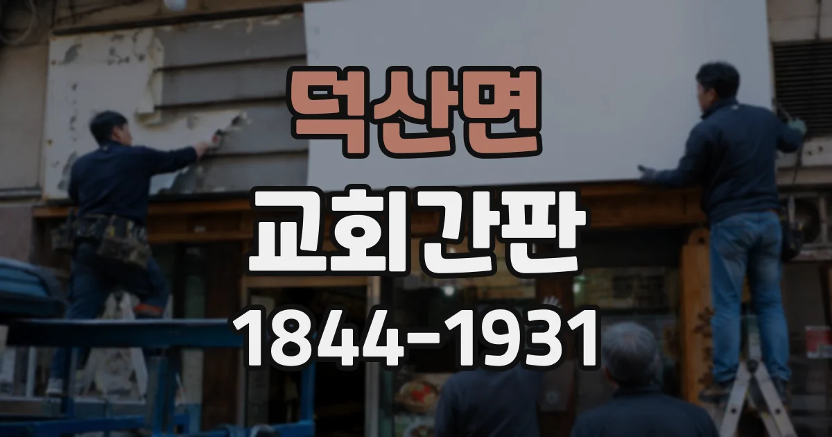 덕산면 교회간판