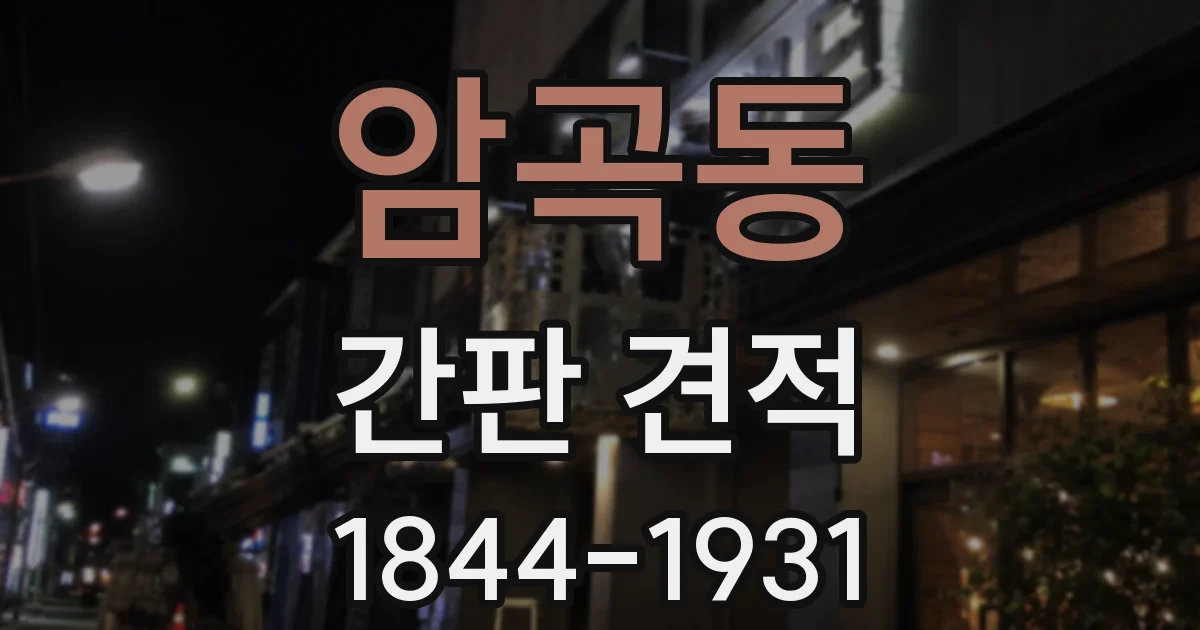 암곡동 간판 견적