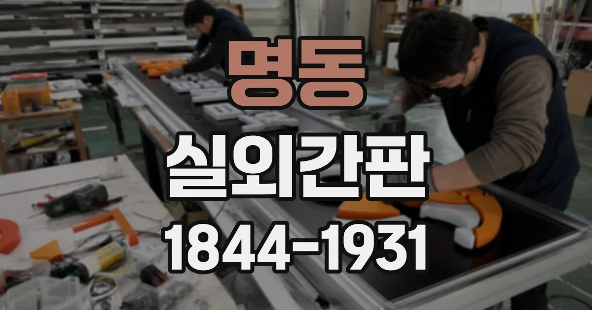 명동 실외간판