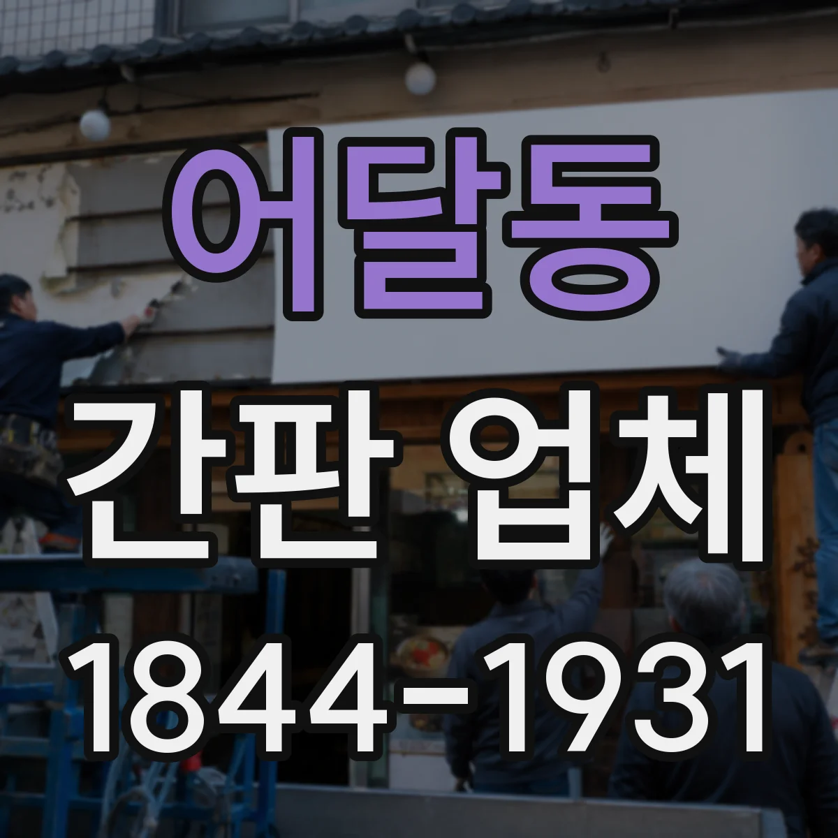 어달동 간판 업체