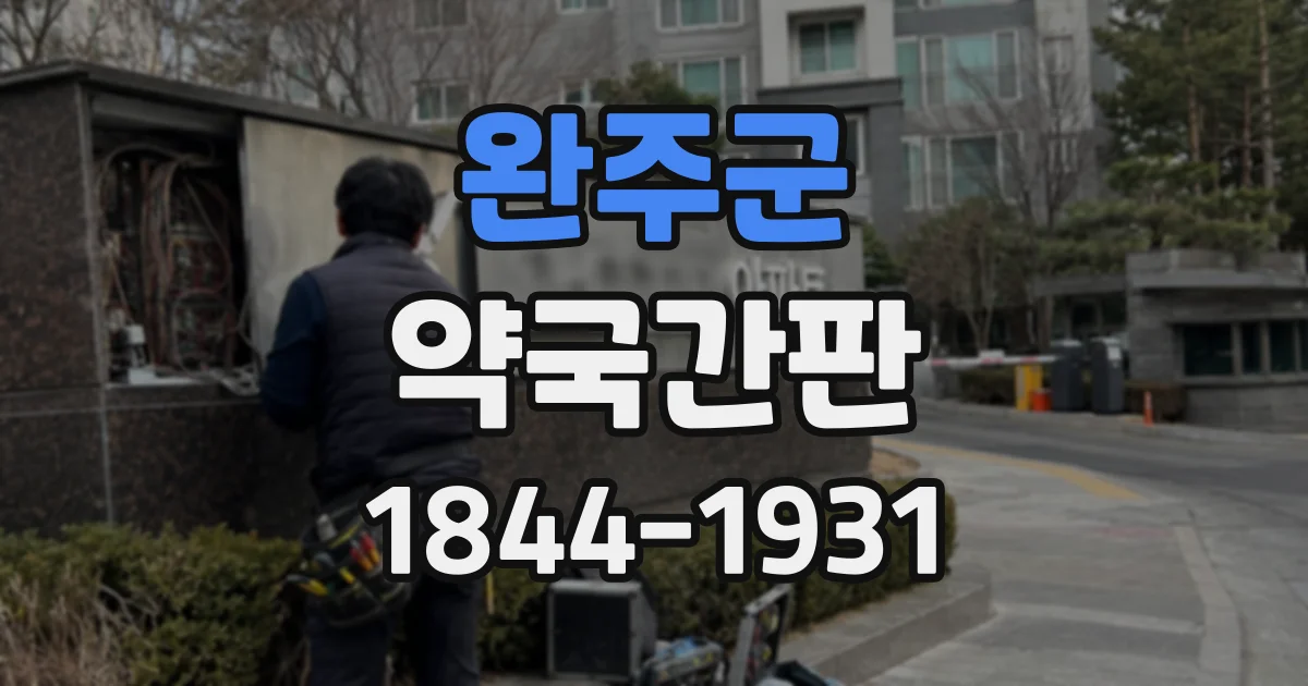 완주군 약국간판