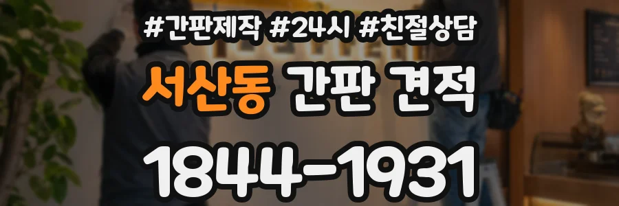 서산동 간판 견적