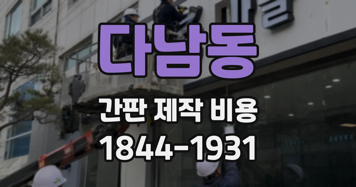 다남동 간판 제작 비용