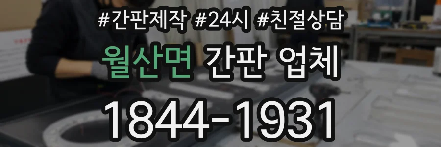 월산면 간판 업체