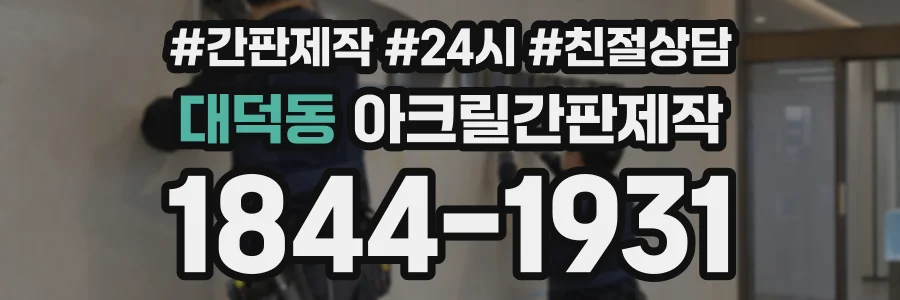 대덕동 아크릴간판제작 상담 전화 1844-1931