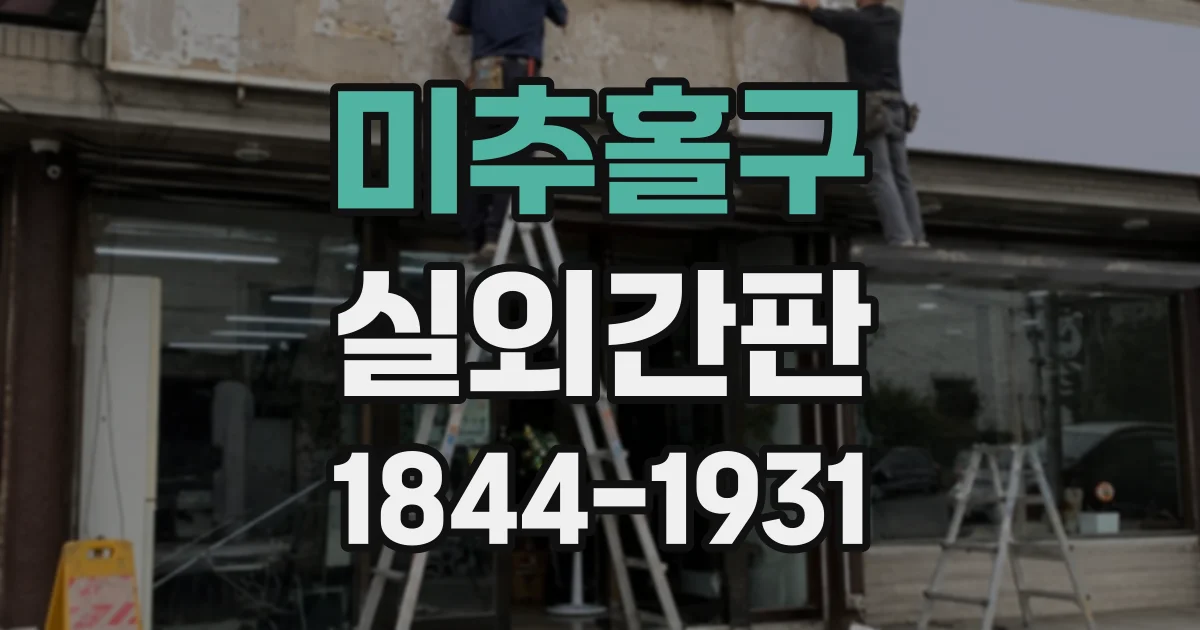 미추홀구 실외간판