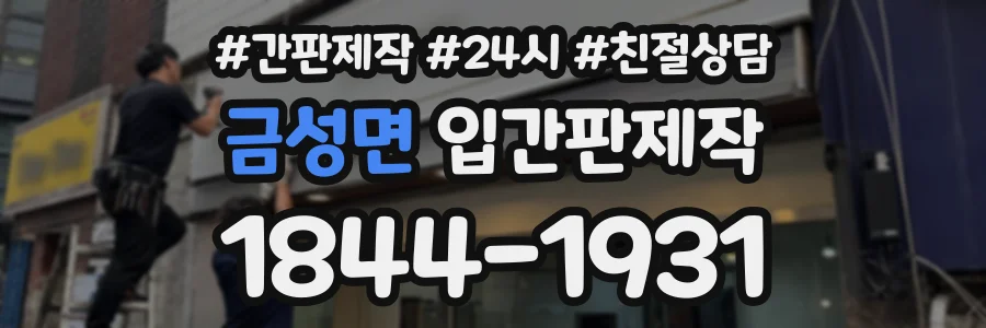 금성면 입간판제작 상담 전화 1844-1931