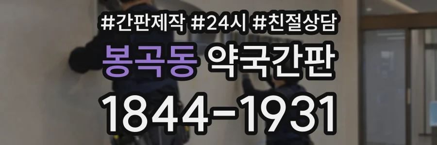봉곡동 약국간판 상담 전화 1844-1931